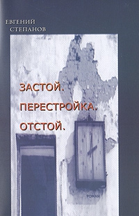 Степанов Евгений - Застой. Перестройка. Отстой