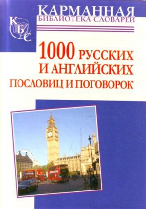 Григорьева Анна - 1000 русских и английских пословиц и поговорок