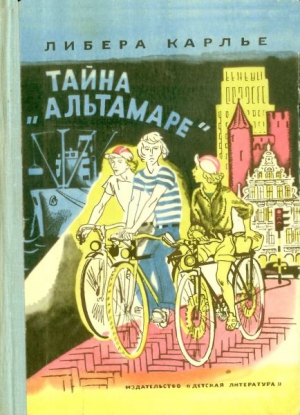 Карлье Либера - Тайна «Альтамаре»