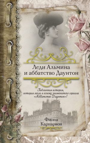 Карнарвон Фиона - Леди Альмина и аббатство Даунтон