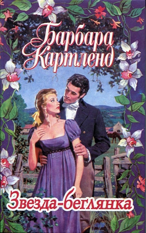 Картленд Барбара - Звезда-беглянка