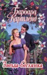Картленд Барбара - Звезда-беглянка
