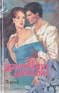 Кейн Элейн - Жемчужина Авиньона