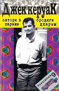 Керуак Джек - Сатори в Париже