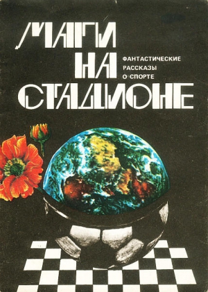Азимов Айзек, Кларк Артур, Лем Станислав, Матесон Ричард, Саберхаген Фред, Родари Джанни, Райт Гэри, Эстремадура Хуан, Малиновский Кшиштоф, Падоан Джанни, Гловацкий Рышард, Боманс Готфрид, Брунамонтини Джузеппе - Маги на стадионе. Сборник