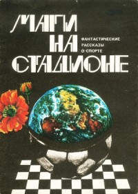 Маги на стадионе. Сборник