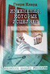 Клауд Генри - Изменения, которые исцеляют