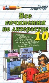 Коллектив авторов - Все сочинения по литературе за 10 класс