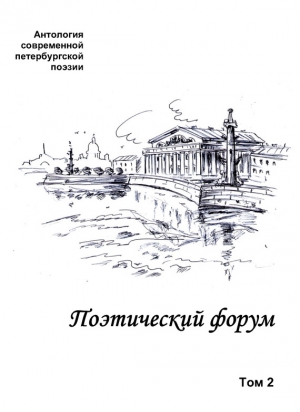 Коллектив авторов - Поэтический форум. Антология современной петербургской поэзии. Том 2