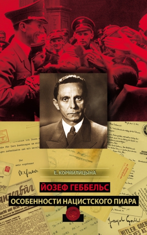 Кормилицына Елена - Йозеф Геббельс. Особенности нацистского пиара