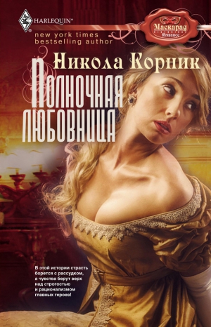 Корник Никола - Полночная любовница