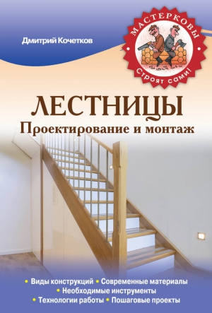 Кочетков Дмитрий - Лестницы. Проектирование и монтаж