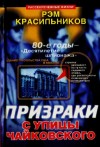 Красильников Рэм - Призраки с улицы Чайковского