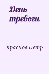 Краснов Петр - День тревоги