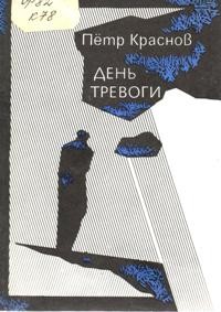 Краснов Петр Николаевич - День тревоги