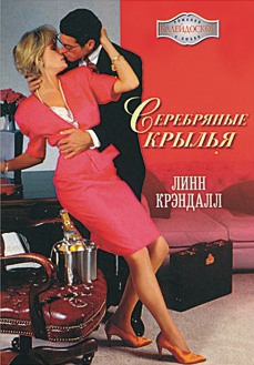 Крэндалл Линн - Серебряные крылья