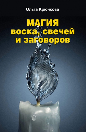 Крючкова Ольга - Магия воска, свечей и заговоров