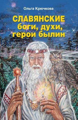 Крючкова Ольга - Славянские боги, духи, герои былин