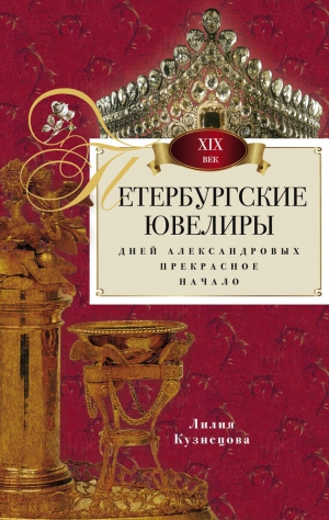 Кузнецова Лилия - Петербургские ювелиры XIX века. Дней Александровых прекрасное начало