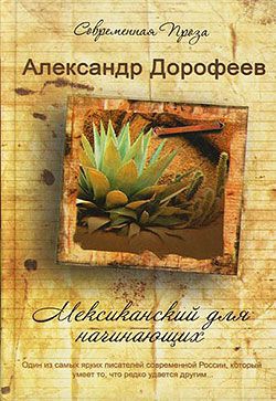 Дорофеев Александр - Мексиканский для начинающих