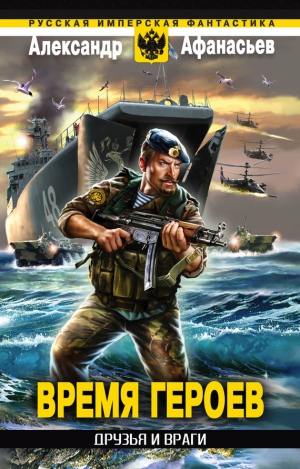 Афанасьев (Маркьянов) Александр - Друзья и враги