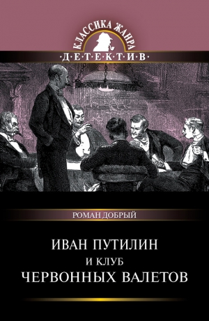 Антропов Роман - Иван Путилин и Клуб червонных валетов. Сборник