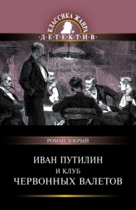 Иван Путилин и Клуб червонных валетов. Сборник