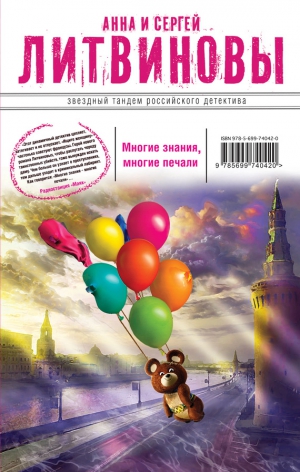 Литвиновы Анна и Сергей - Многие знания – многие печали. Вне времени, вне игры (сборник)