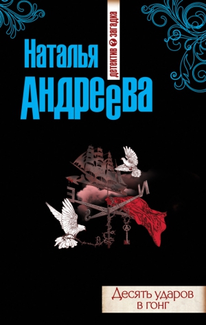 Андреева Наталья - Десять ударов в гонг