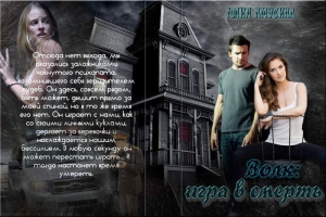 Амусина Юлия - Волк. Игра в смерть (СИ)
