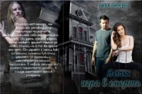 Волк. Игра в смерть (СИ)