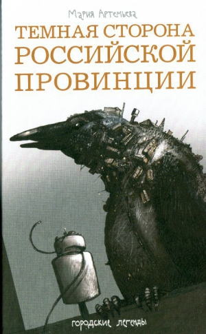 Артемьева Мария - Темная сторона российской провинции