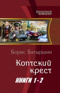 Коптский крест. Дилогия (СИ)