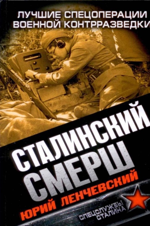 Ленчевский Юрий - Сталинский СМЕРШ. Лучшие спецоперации военной контрразведки