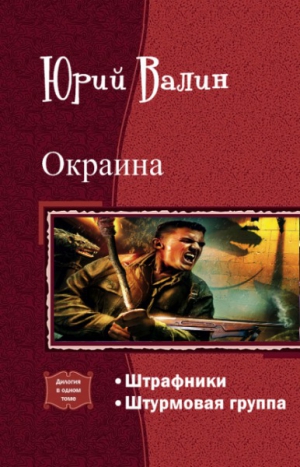 Валин Юрий - Окраина. Дилогия (СИ)