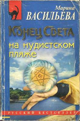 Васильева Марина - Конец света на нудистском пляже