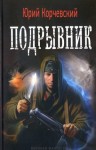 Корчевский Юрий - Подрывник