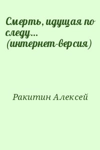 Ракитин Алексей - Смерть, идущая по следу… (интернет-версия)