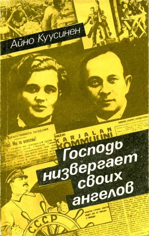 Куусинен Айно - Господь низвергает своих ангелов (воспоминания 1919–1965)