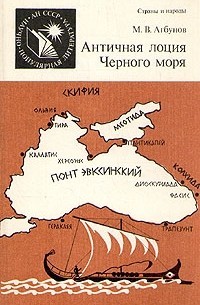 Агбунов Михаил - Античная лоция Черного моря