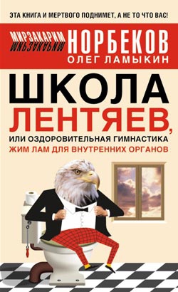 Норбеков Мирзакарим, Ламыкин  Олег - Школа лентяев , или Тибетская оздоровительная гимнастика для внутренних органов