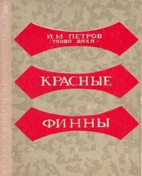 Петров Иван - Красные финны
