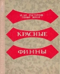 Красные финны