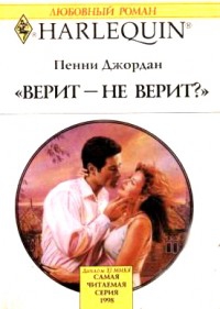 Джордан Пенни - Верит – не верит?