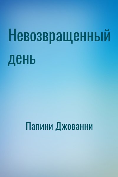 Папини Джованни - Невозвращенный день