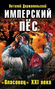 «Власовец» XXI века