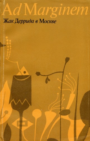 Деррида Жак - Жак Деррида в Москве: деконструкция путешествия