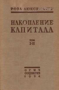 Люксембург Роза - Накопление капитала