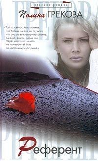 Грекова Полина - Референт
