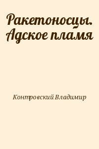 Контровский Владимир - Ракетоносцы. Адское пламя